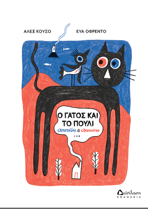 Ο ΓΑΤΟΣ ΚΑΙ ΤΟ ΠΟΥΛΙ