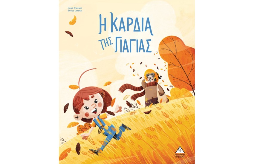 Η ΚΑΡΔΙΑ ΤΗΣ ΓΙΑΓΙΑΣ