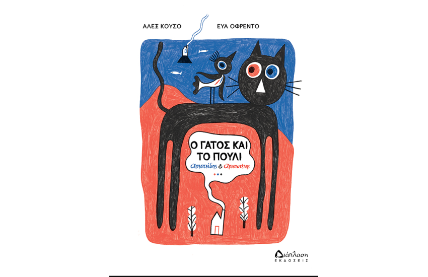 Ο ΓΑΤΟΣ ΚΑΙ ΤΟ ΠΟΥΛΙ