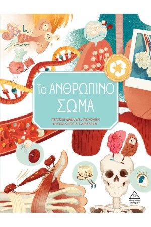 ΤΟ ΑΝΘΡΩΠΙΝΟ ΣΩΜΑ