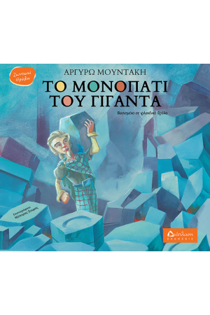 ΤΟ ΜΟΝΟΠΑΤΙ ΤΟΥ ΓΙΓΑΝΤΑ