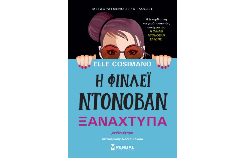 Η ΦΙΝΛΕΙ ΝΤΟΝΟΒΑΝ ΞΑΝΑΧΤΥΠΑ