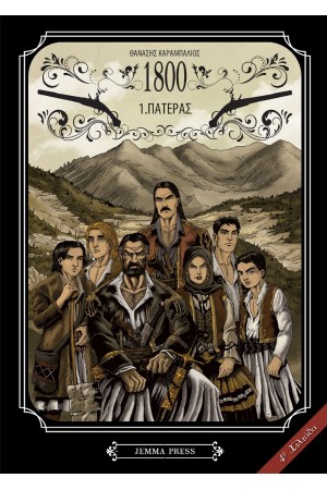 1800: 1. ΠΑΤΕΡΑΣ