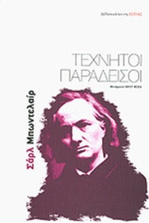 ΤΕΧΝΗΤΟΙ ΠΑΡΑΔΕΙΣΟΙ