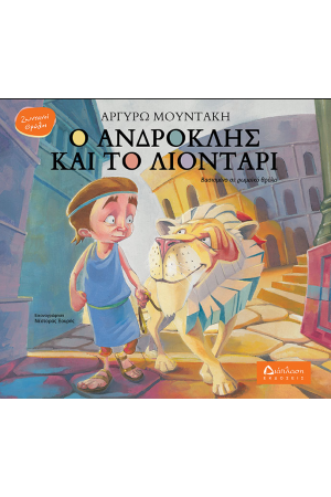 Ο ΑΝΔΡΟΚΛΗΣ ΚΑΙ ΤΟ ΛΙΟΝΤΑΡΙ