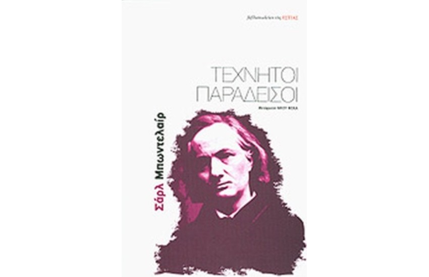 ΤΕΧΝΗΤΟΙ ΠΑΡΑΔΕΙΣΟΙ