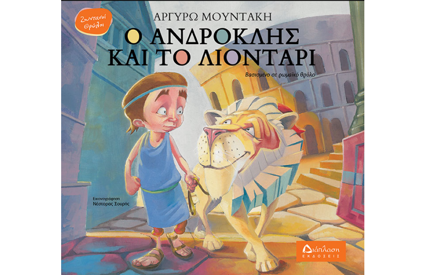 Ο ΑΝΔΡΟΚΛΗΣ ΚΑΙ ΤΟ ΛΙΟΝΤΑΡΙ