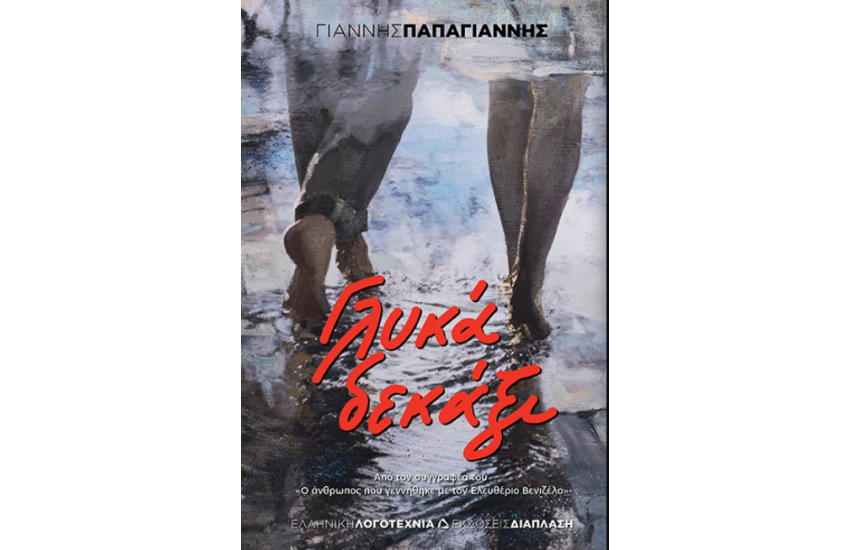 ΓΛΥΚΑ ΔΕΚΑΞΙ