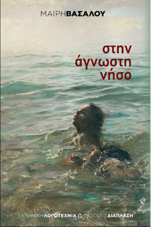 ΣΤΗΝ ΑΓΝΩΣΤΗ ΝΗΣΟ ΣΤΗΝ ΑΓΝΩΣΤΗ ΝΗΣΟ