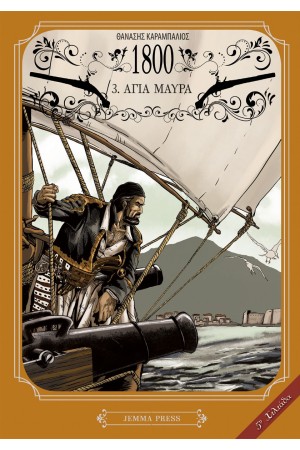 1800: 3. ΑΓΙΑ ΜΑΥΡΑ