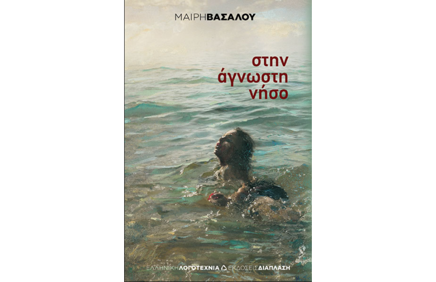 ΣΤΗΝ ΑΓΝΩΣΤΗ ΝΗΣΟ