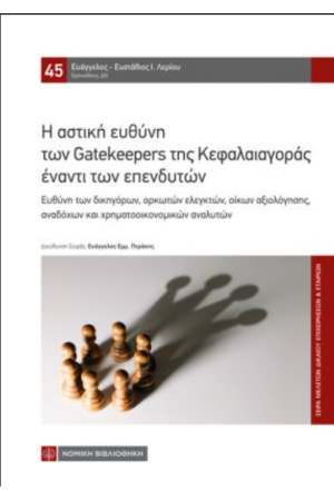 Η ΑΣΤΙΚΗ ΕΥΘΥΝΗ ΤΩΝ GATEKEEPERS ΤΗΣ ΚΕΦΑΛΑΙΑΓΟΡΑΣ ΕΝΑΝΤΙ ΤΩΝ ΕΠΕΝΔΥΤΩΝ