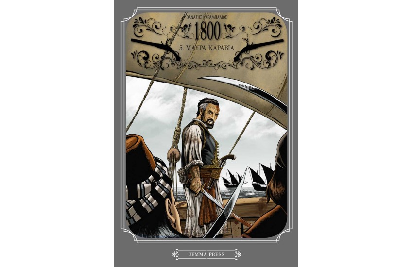 1800: 5. ΜΑΥΡΑ ΚΑΡΑΒΙΑ