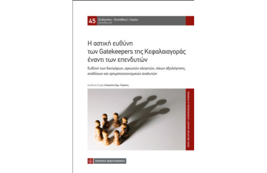 Η ΑΣΤΙΚΗ ΕΥΘΥΝΗ ΤΩΝ GATEKEEPERS ΤΗΣ ΚΕΦΑΛΑΙΑΓΟΡΑΣ ΕΝΑΝΤΙ ΤΩΝ ΕΠΕΝΔΥΤΩΝ