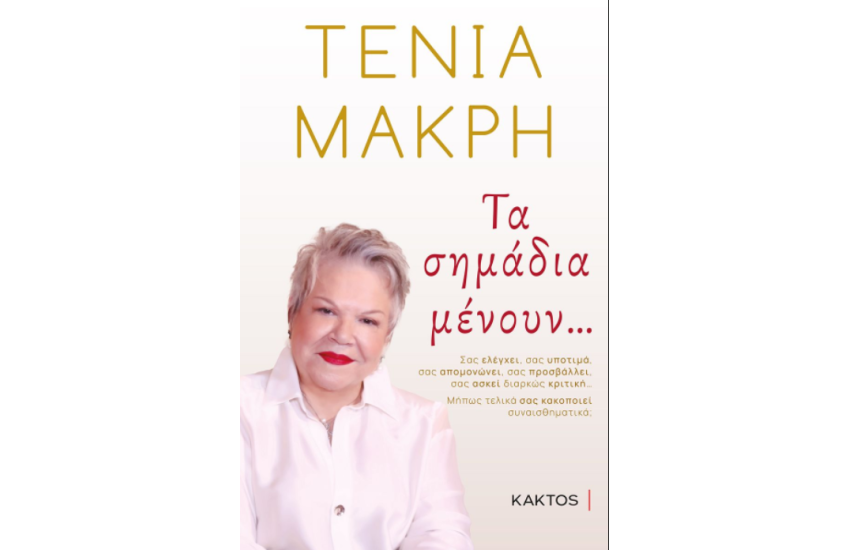 ΤΑ ΣΗΜΑΔΙΑ ΜΕΝΟΥΝ