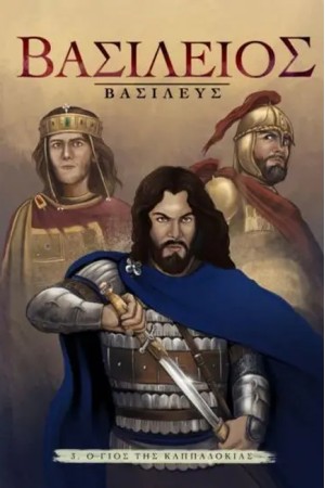 ΒΑΣΙΛΕΙΟΣ ΒΑΣΙΛΕΥΣ
