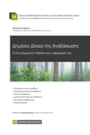ΔΗΜΟΣΙΟ ΔΙΚΑΙΟ ΤΗΣ ΑΝΑΔΑΣΩΣΗΣ