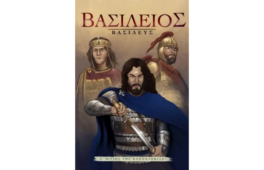 ΒΑΣΙΛΕΙΟΣ ΒΑΣΙΛΕΥΣ