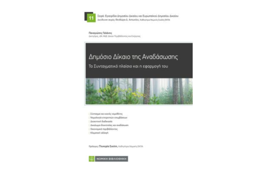 ΔΗΜΟΣΙΟ ΔΙΚΑΙΟ ΤΗΣ ΑΝΑΔΑΣΩΣΗΣ