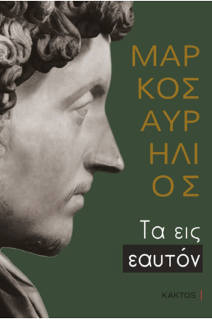 ΤΑ ΕΙΣ ΕΑΥΤΟΝ ΤΑ ΕΙΣ ΕΑΥΤΟΝ