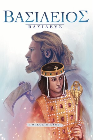ΒΑΣΙΛΕΙΟΣ ΒΑΣΙΛΕΥΣ