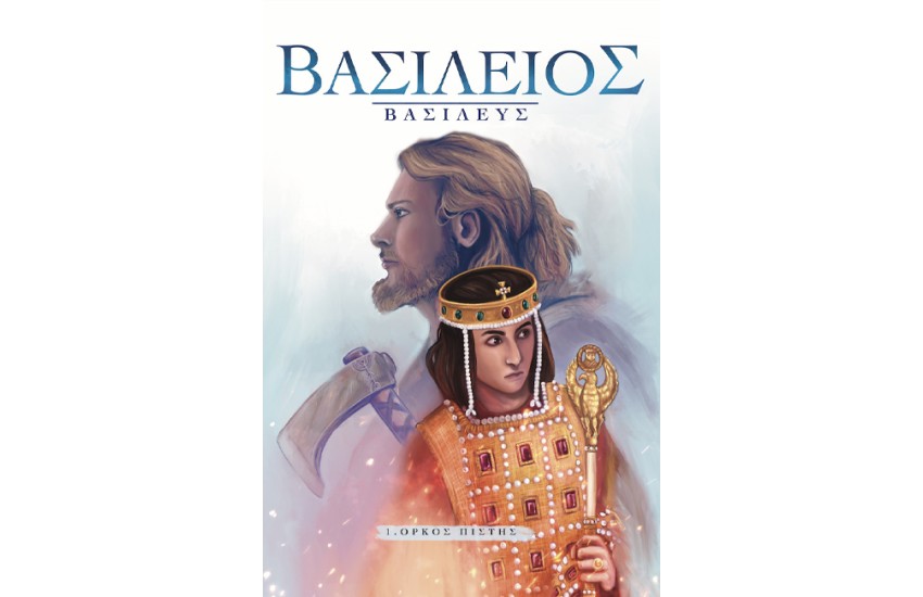 ΒΑΣΙΛΕΙΟΣ ΒΑΣΙΛΕΥΣ