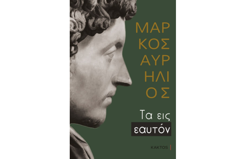 ΤΑ ΕΙΣ ΕΑΥΤΟΝ