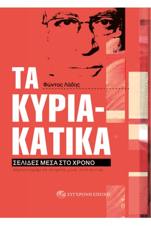 ΤΑ ΚΥΡΙΑΚΑΤΙΚΑ