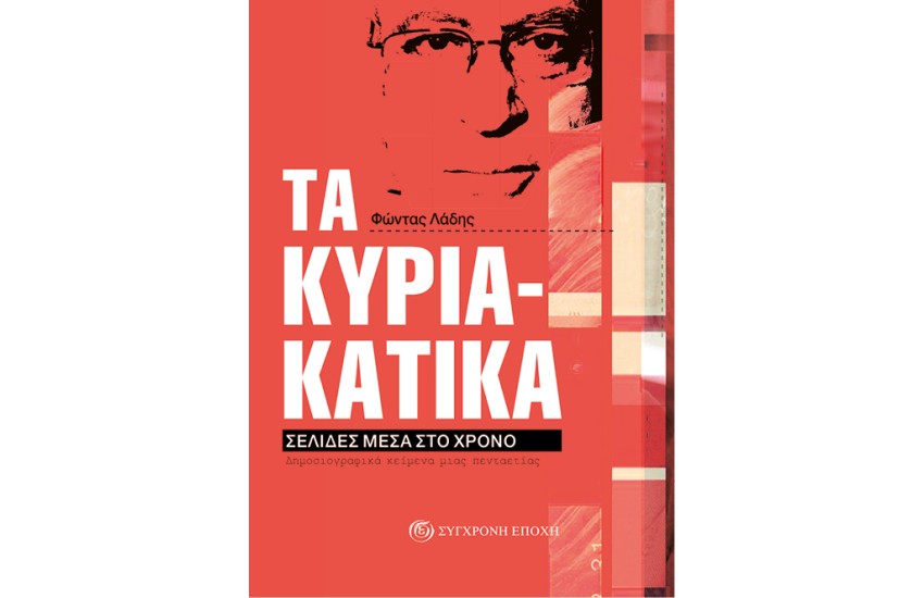 ΤΑ ΚΥΡΙΑΚΑΤΙΚΑ