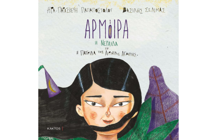 ΑΡΜΟΙΡΑ Η ΝΕΡΑΙΔΑ ΚΑΙ Η ΠΑΤΡΙΔΑ ΤΗΣ ΑΙΩΝΙΑΣ ΑΓΑΠΗΣ