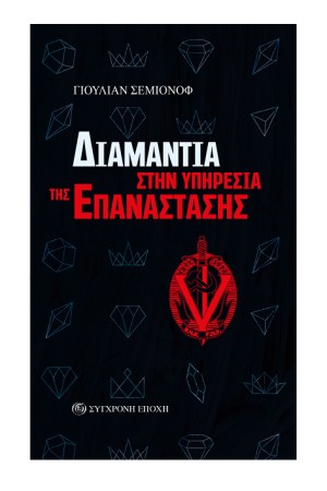 ΔΙΑΜΑΝΤΙΑ ΣΤΗΝ ΥΠΗΡΕΣΙΑ ΤΗΣ ΕΠΑΝΑΣΤΑΣΗΣ