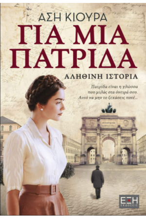 ΓΙΑ ΜΙΑ ΠΑΤΡΙΔΑ