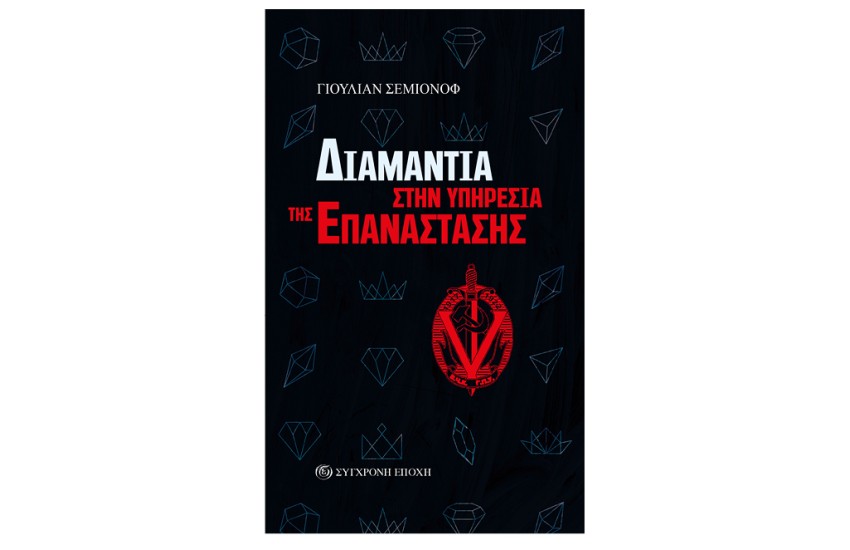 ΔΙΑΜΑΝΤΙΑ ΣΤΗΝ ΥΠΗΡΕΣΙΑ ΤΗΣ ΕΠΑΝΑΣΤΑΣΗΣ