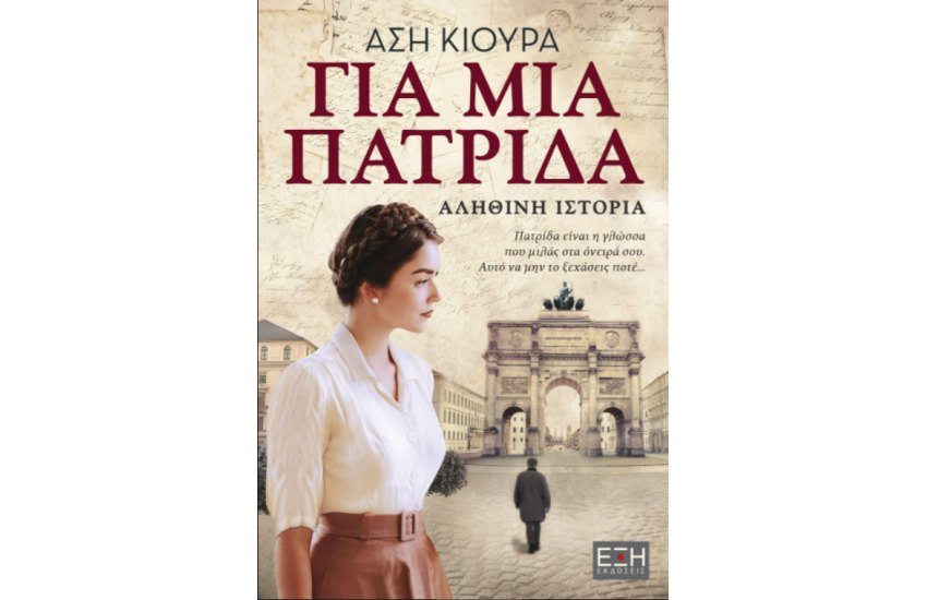 ΓΙΑ ΜΙΑ ΠΑΤΡΙΔΑ