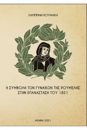 Η ΣΥΜΒΟΛΗ ΤΩΝ ΓΥΝΑΙΚΩΝ ΤΗΣ ΡΟΥΜΕΛΗΣ  ΣΤΗΝ ΕΠΑΝΑΣΤΑΣΗ ΤΟΥ 1821