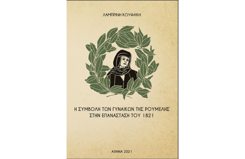Η ΣΥΜΒΟΛΗ ΤΩΝ ΓΥΝΑΙΚΩΝ ΤΗΣ ΡΟΥΜΕΛΗΣ  ΣΤΗΝ ΕΠΑΝΑΣΤΑΣΗ ΤΟΥ 1821