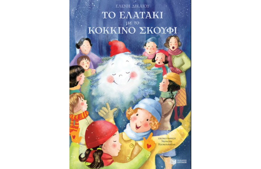ΤΟ ΕΛΑΤΑΚΙ ΜΕ ΤΟ ΚΟΚΚΙΝΟ ΣΚΟΥΦΙ