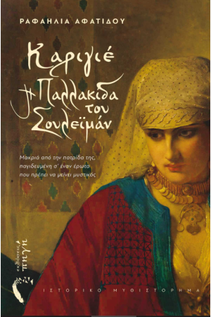ΚΑΡΙΓΙΕ - Η ΠΑΛΛΑΚΙΔΑ ΤΟΥ ΣΟΥΛΕΙΜΑΝ