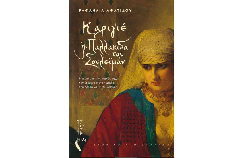ΚΑΡΙΓΙΕ - Η ΠΑΛΛΑΚΙΔΑ ΤΟΥ ΣΟΥΛΕΙΜΑΝ