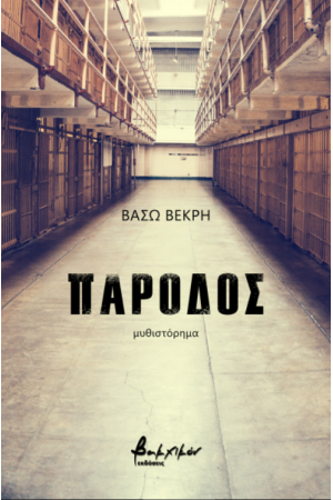 ΠΑΡΟΔΟΣ