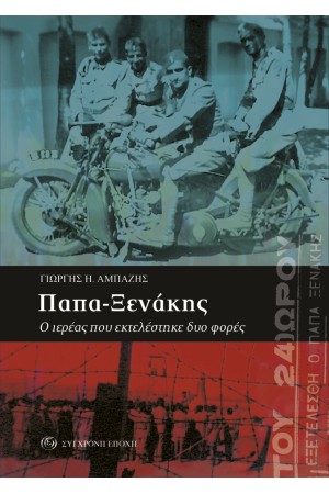 ΠΑΠΑ-ΞΕΝΑΚΗΣ: Ο ΙΕΡΕΑΣ ΠΟΥ ΕΚΤΕΛΕΣΤΗΚΕ ΔΥΟ ΦΟΡΕΣ