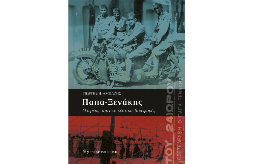 ΠΑΠΑ-ΞΕΝΑΚΗΣ: Ο ΙΕΡΕΑΣ ΠΟΥ ΕΚΤΕΛΕΣΤΗΚΕ ΔΥΟ ΦΟΡΕΣ