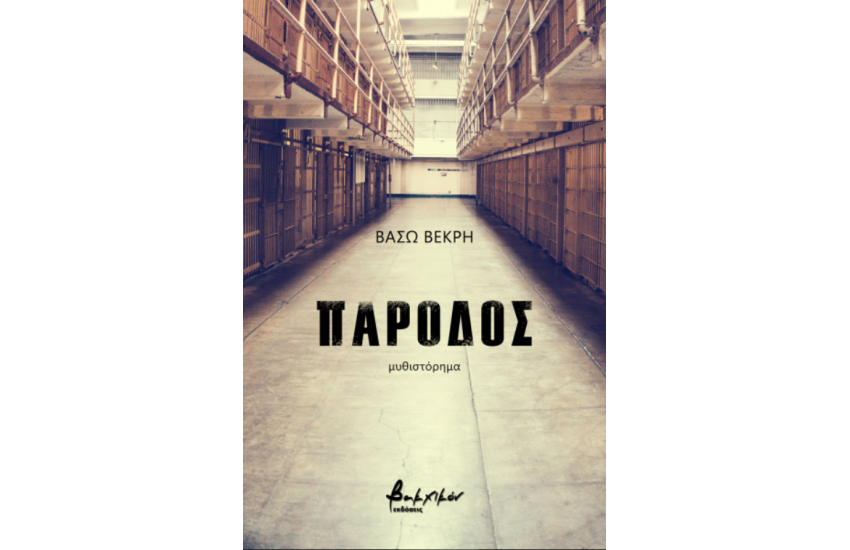 ΠΑΡΟΔΟΣ