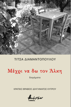 ΜΕΧΡΙ ΝΑ ΔΩ ΤΟΝ ΑΛΚΗ