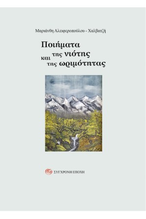 ΠΟΙΗΜΑΤΑ ΤΗΣ ΝΙΟΤΗΣ ΚΑΙ ΤΗΣ ΩΡΙΜΟΤΗΤΑΣ