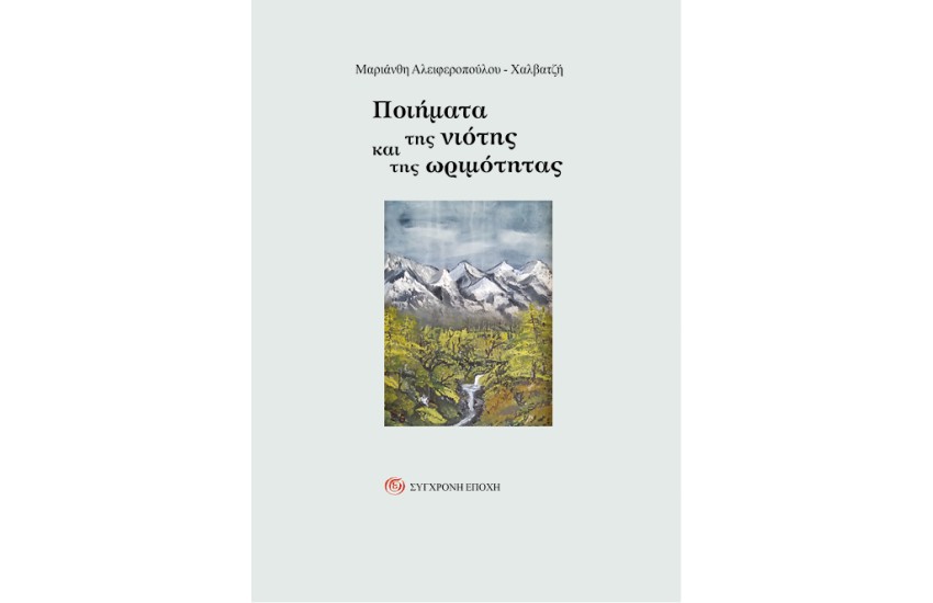 ΠΟΙΗΜΑΤΑ ΤΗΣ ΝΙΟΤΗΣ ΚΑΙ ΤΗΣ ΩΡΙΜΟΤΗΤΑΣ