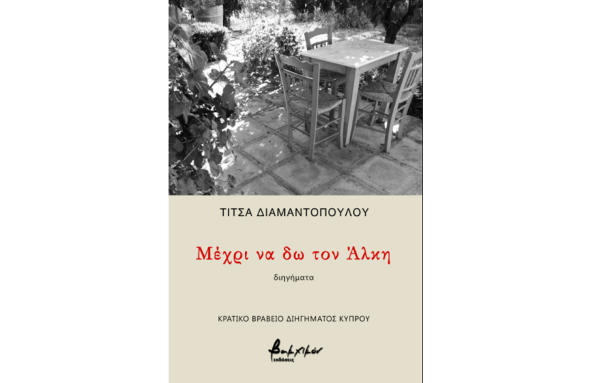 ΜΕΧΡΙ ΝΑ ΔΩ ΤΟΝ ΑΛΚΗ