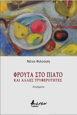ΦΡΟΥΤΑ ΣΤΟ ΠΙΑΤΟ ΚΑΙ ΑΛΛΕΣ ΤΡΥΦΕΡΟΤΗΤΕΣ