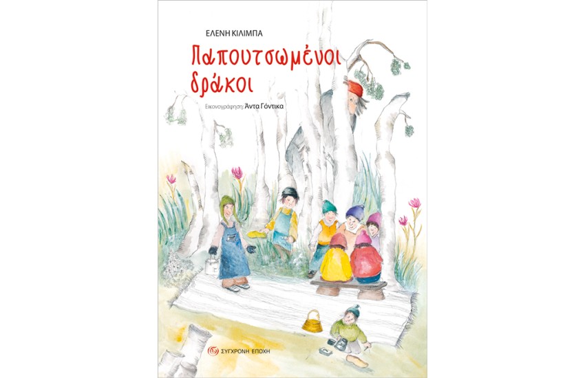ΠΑΠΟΥΤΣΩΜΕΝΟΙ ΔΡΑΚΟΙ