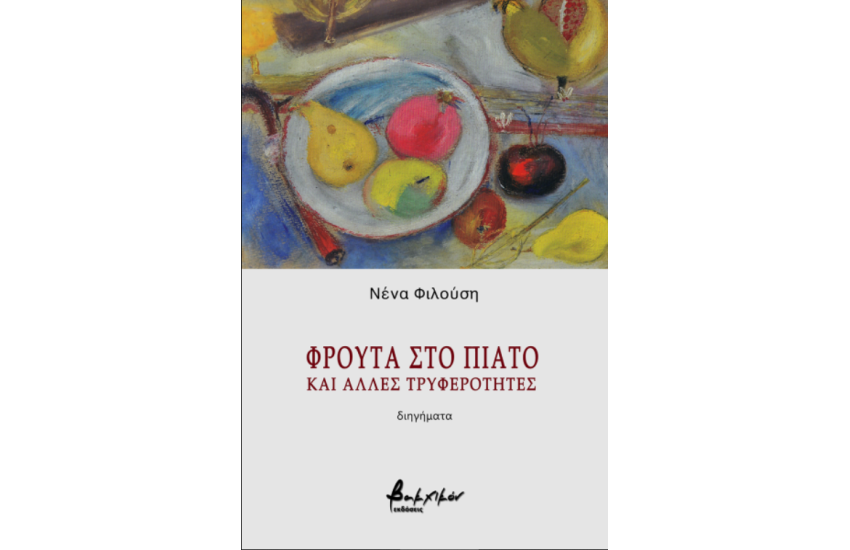 ΦΡΟΥΤΑ ΣΤΟ ΠΙΑΤΟ ΚΑΙ ΑΛΛΕΣ ΤΡΥΦΕΡΟΤΗΤΕΣ